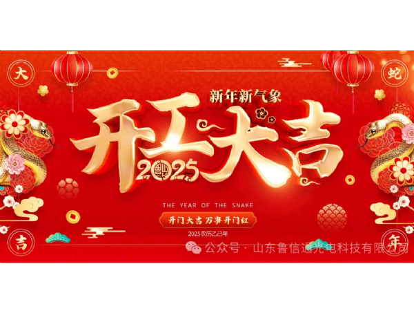 山東魯信通光電科技有限公司 2025 開工大吉